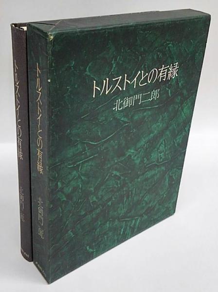トルストイとの有縁(北御門二郎) / 古本、中古本、古書籍の通販は