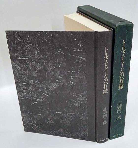 【北御門二郎サイン入】生ける屍 トルストイ 北御門二郎訳 青銅社刊 1965年 北御門二郎サイン入】生ける屍 トルストイ 北御門二郎訳 青銅社