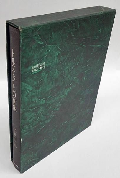 トルストイとの有縁(北御門二郎) / 古本、中古本、古書籍の通販は