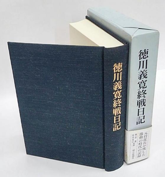 徳川義寛終戦日記(徳川義寛 御厨貴, 岩井克己 監修) / 岩森書店 / 古本、中古本、古書籍の通販は「日本の古本屋」