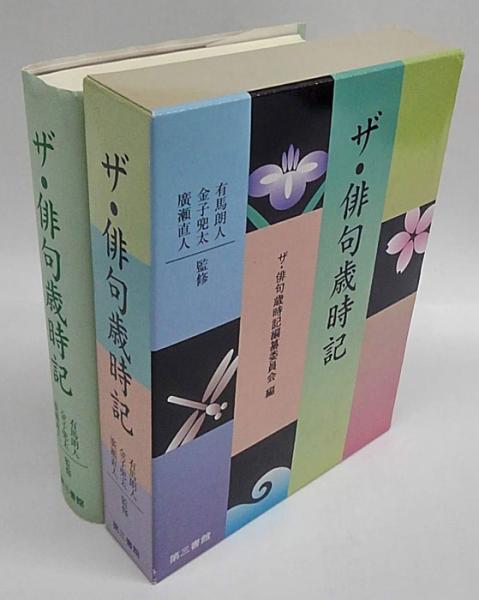 ザ・俳句歳時記(ザ・俳句歳時記編纂委員会 編 ; 有馬朗人, 金子