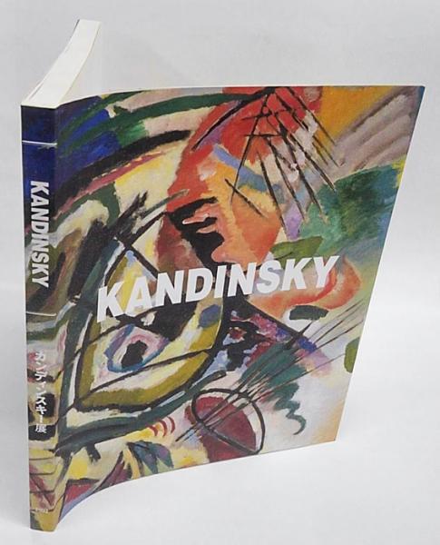 KANDINSKY カンディンスキー展(カンディンスキー 画 東京国立近代 