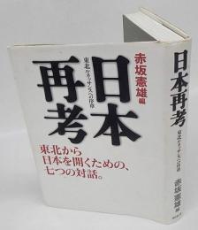 日本再考 　東北ルネッサンスへの序章