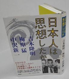 日本人は思想したか