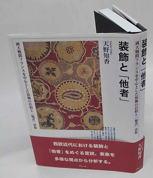 装飾/芸術 19―20世紀フランスにおける「芸術」の位相 51SNBX51TWL._AC_SY200_QL15_.jpg