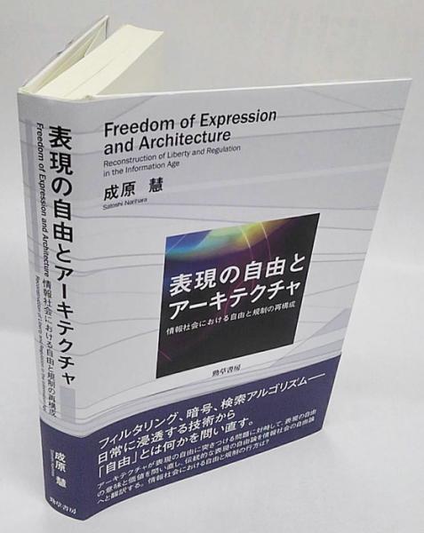 【中古】 表現の自由とアーキテクチャ 情報社会における自由と規制の再構成/勁草書房/成原慧 表現の自由とアーキテクチャ 情報社会における自由と規制の再