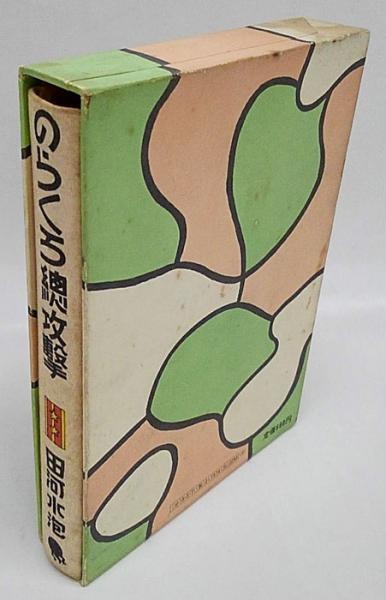 のらくろ総攻撃 復刻版(田河水泡) / 古本、中古本、古書籍の通販は