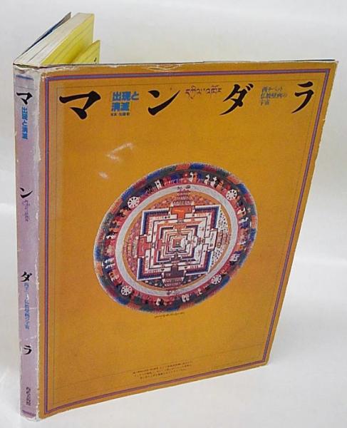 マンダラ蓮華 : アルチ寺の仏教宇宙 マンダラ蓮華 アルチ寺の仏教宇宙 1箱(全2冊)(加藤敬 写真/小林