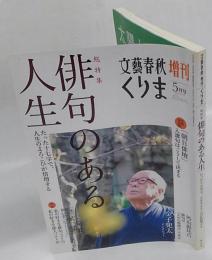くりま　総特集：俳句のある人生　　文藝春秋 2010年5月増刊号