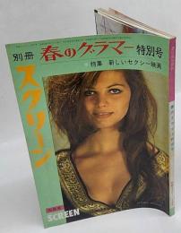 別冊スクリーン　春のグラマー特別号　特集：新しいセクシー映画　昭和３９年５月１日