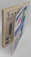 アトリエ　No.385　1959年3月号　愛と美のポーズ　伊藤廉