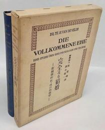 全譯 完全なる結婚　生理学的竝に技巧的檢察　改版