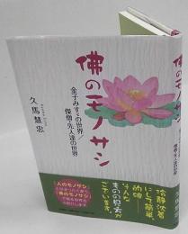 佛のモノサシ　金子みすゞの世界/傑僧・先人達の世界