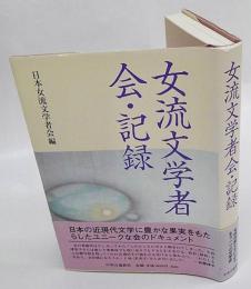 女流文学者