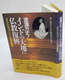 波瀾万丈!インドの大地に仏教復興　日本の心をもつインド人仏教僧・奮闘記