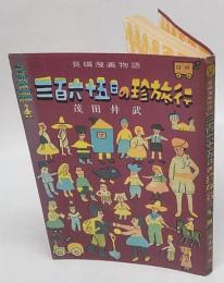 三百六十五日の珍旅行　長編漫画物語　復刻本