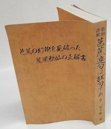 芭蕉の幻術を見破った蕉風歌仙の正解書