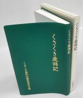 くさくき歳時記
