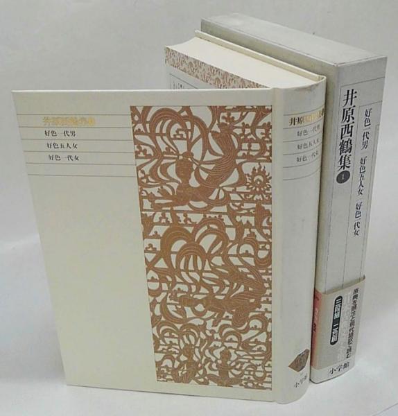 Amazon.co.jp: 新編 日本古典文学全集【井原西鶴集 全4巻揃