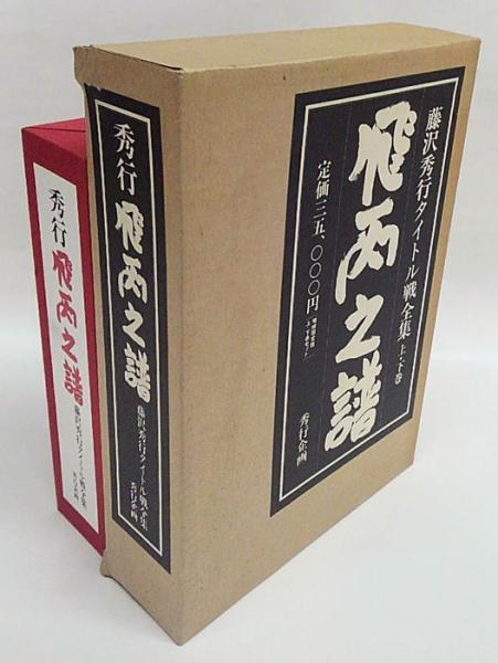 秀行 飛天の譜 上下巻 2冊揃 藤沢秀行 タイトル戦全集 日本棋院
