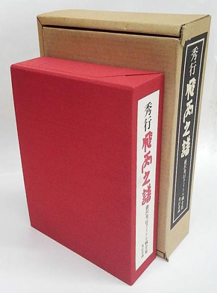 秀行 飛天の譜 上下 日本碁院 【公式通販】