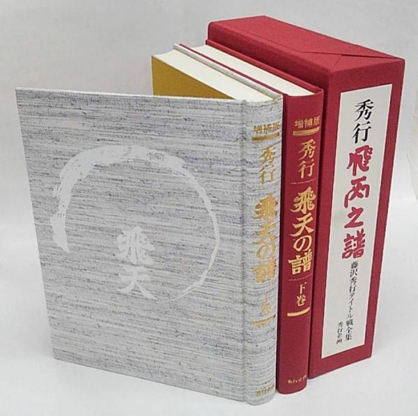 中古 飛天の譜 藤沢秀行タイトル戦全集 上下巻セット レア 囲碁
