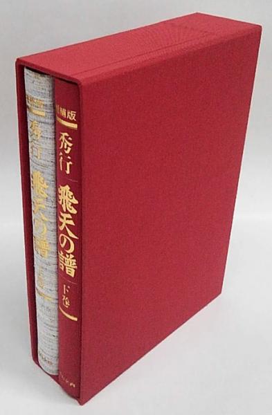 中古 飛天の譜 藤沢秀行タイトル戦全集 上下巻セット レア 囲碁