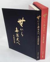 無から無限大へ　木下勝功作品集