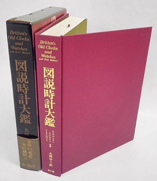 図説時計大鑑(G.H.バイリー ほか共著 大西平三 訳) / 古本、中古本、古