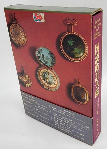 図説時計大鑑 Britten's Old Clocks 図説時計大鑑(G.H.バイリー ほか共著 大西平三 訳) / 古本、中古本、古