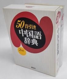 50音引き中国語辞典　2色刷　基礎中国語辞典
