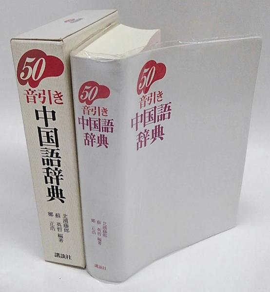 50音引き中国語辞典 2色刷 基礎中国語辞典 北浦藤郎 蘇英哲 鄭正浩 編著 古本 中古本 古書籍の通販は 日本の古本屋 日本の古本屋