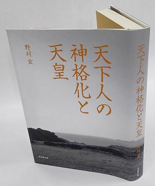 天下人の神格化と天皇(野村玄) / 古本、中古本、古書籍の通販は「日本