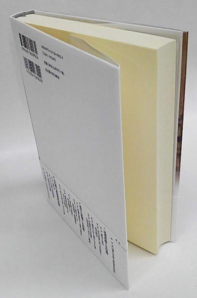 五山僧がつなぐ列島史 足利政権期の宗教と政治(斎藤夏来) / 古本
