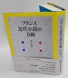 近代フランス小説の力線