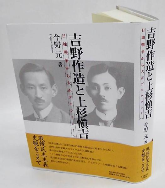 吉野作造と上杉愼吉 日独戦争から大正デモクラシーへ(今野元) / 古本
