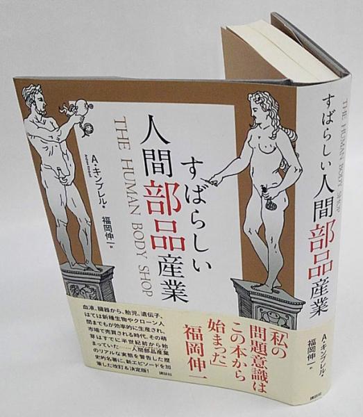 すばらしい人間部品産業 ヒューマンボディショップ A キンブレル 福岡伸一 訳 古本 中古本 古書籍の通販は 日本の古本屋 日本の古本屋