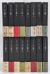 チェーホフ全集　全16巻揃　生誕百年記念完訳決定版