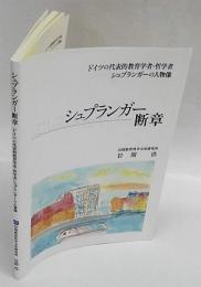 シュプランガー断章