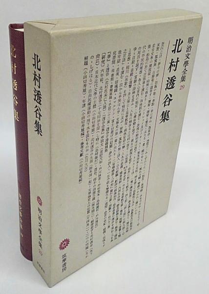 北村透谷集 明治文学全集 29(北村透谷) / 古本、中古本、古書籍