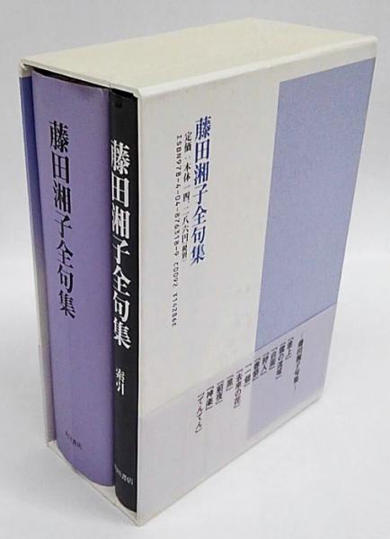 藤田湘子全句集 索引付(藤田湘子 鷹俳句会 編) / 古本、中古本 藤田湘子全句集 索引付(藤田湘子 鷹俳句会 編) / 古本、中古本