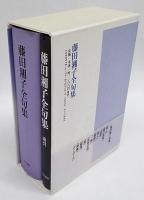 藤田湘子全句集 索引付 | 藤田湘子 鷹俳句会 編 | 角川書店 | ¥8,640