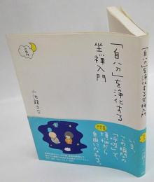 「自分」を浄化する坐禅入門