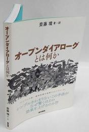 オープンダイアローグとは何か