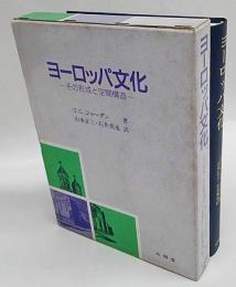 ヨーロッパ文化　その形成と空間構造