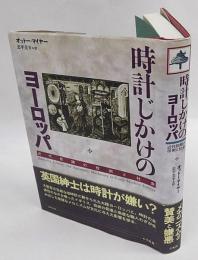 時計じかけのヨーロッパ　近代初期の技術と社会