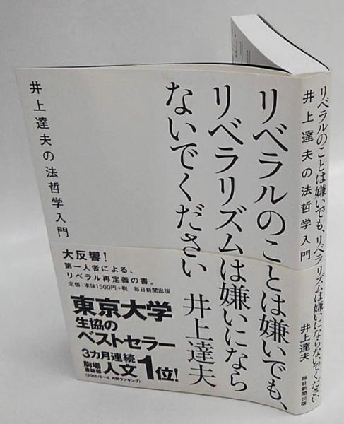 リベラルのことは嫌いでも リベラリズムは嫌いにならないでください 井上達夫の法哲学入門 井上達夫 古本 中古本 古書籍の通販は 日本の古本屋 日本の古本屋 リベラルのことは嫌いでも リベラリズムは嫌いにならないでください 井上達夫の法哲学入門 井上達夫 古本 中古本 古書籍の通販は 日本の古本屋 日本の古本屋