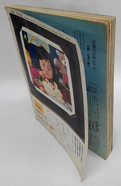 旅 1968年1月号 特集：変りゆく大東京 新連載/開高健・小松左京