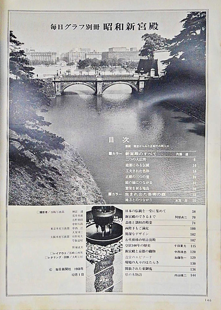 毎日グラフ 毎日グラフ別冊 昭和新宮殿 1968/12/1 (第114号)(高原富保 編