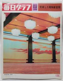 週刊毎日グラフ　1968/11/17　完成した昭和新宮殿